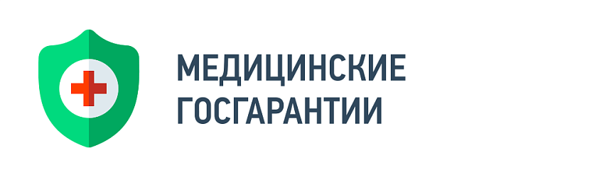 Медицинские госгарантии